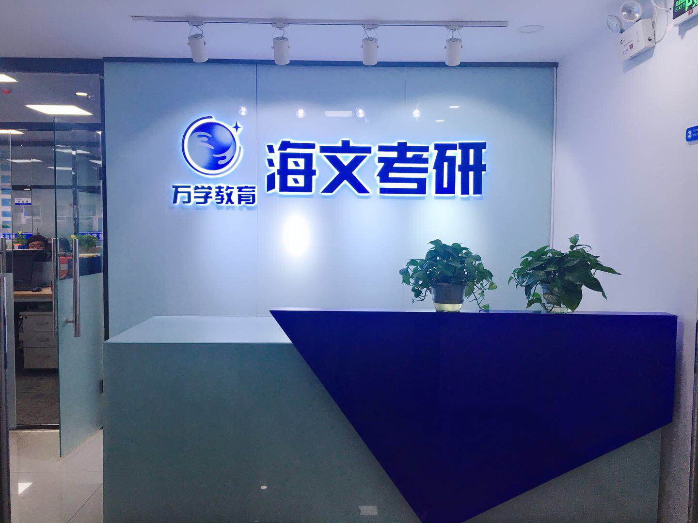 安徽海文考研钻石卡课程